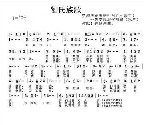 刘氏族歌-为玉盛公祖祠竣工典礼作