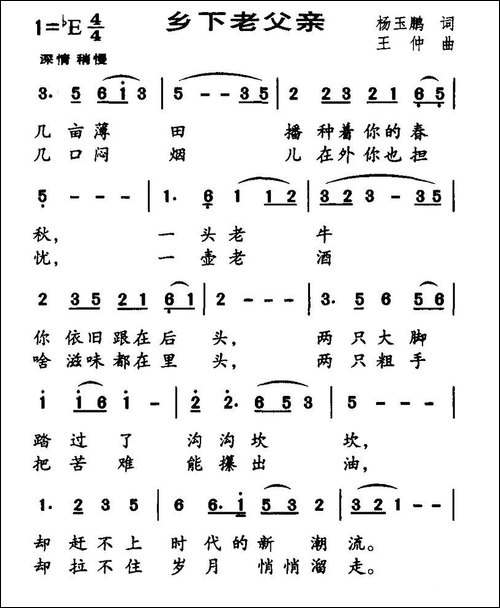 乡下老父亲-杨玉鹏词-王仲曲
