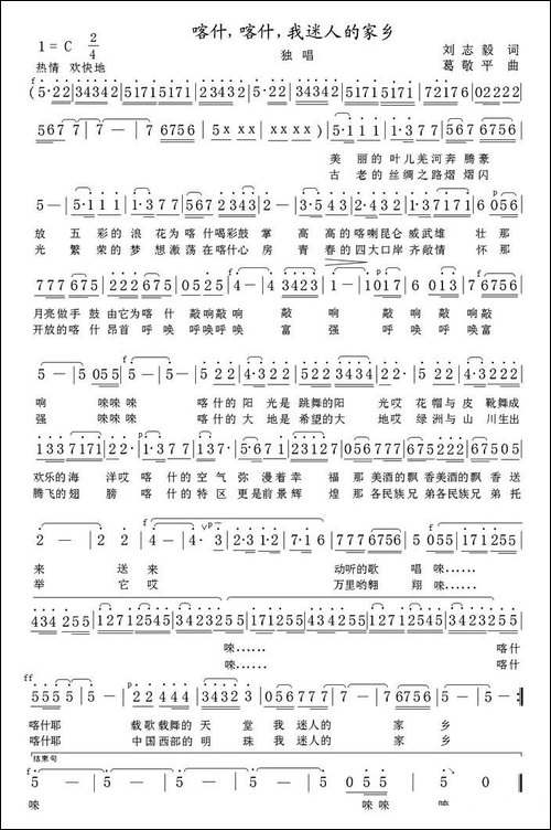 喀什，喀什，我迷人的家乡-刘志毅词-葛敬平曲