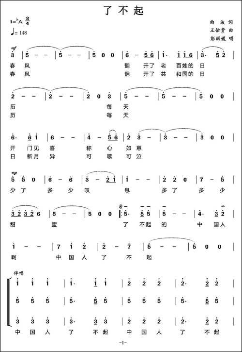 了不起的中国人-又名：了不起-曲波词-王佑贵曲