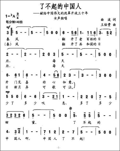 了不起的中国人-又名：了不起-曲波词-王佑贵曲