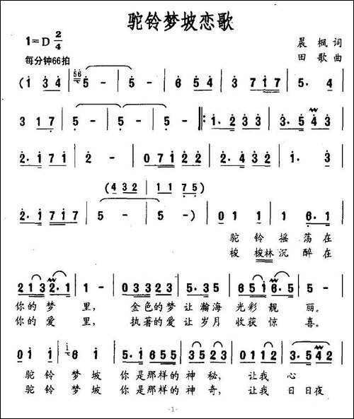 驼铃梦坡恋歌