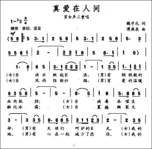 真爱在人间-魏守礼词-傅庚辰曲