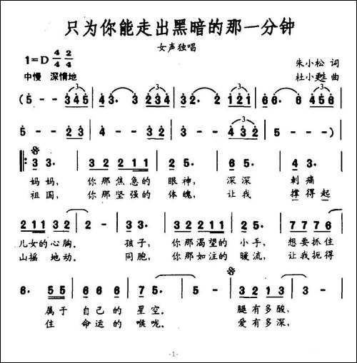 只为你能走出黑暗的那一分钟-朱小松词-杜小甦曲