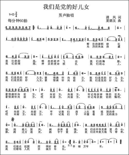 我们是党的好儿女-清风词-夏德友曲