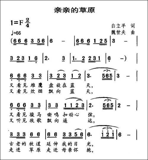亲亲的草原-白立平词-魏世夫曲