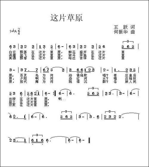 这片草原-王跃词-何振华曲