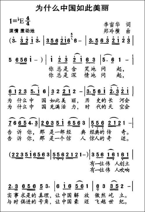 为什么中国如此美丽-李宙华词-郑冷横曲