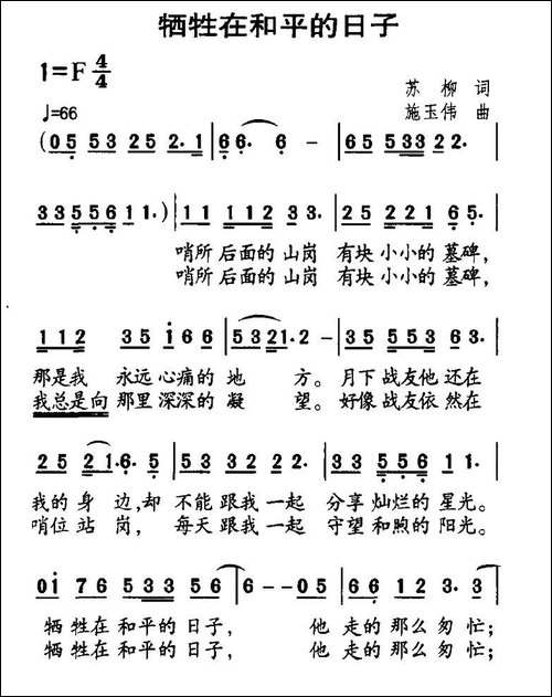 牺牲在和平的日子-苏柳词-施玉伟曲
