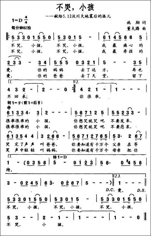不哭，小孩-献给5.12汶川大地震后的孤儿