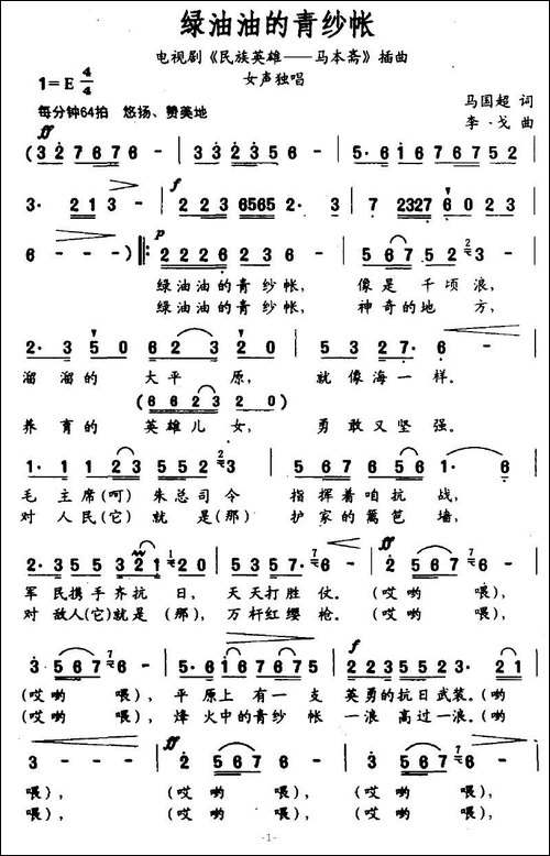 绿油油的青纱帐-电视剧《民族英雄—马本斋》插曲