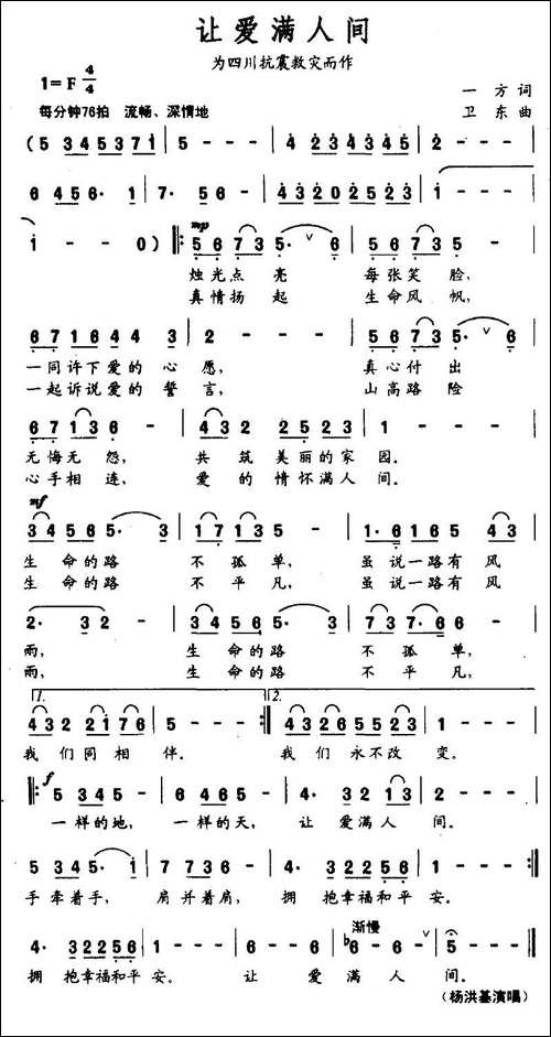 让爱满人间-为四川抗震救灾而作