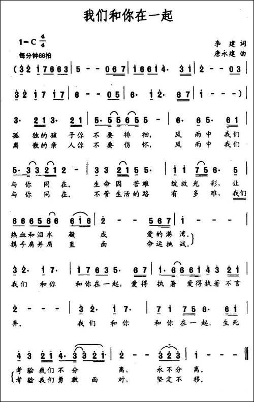 我们和你在一起-李建词-唐永建曲
