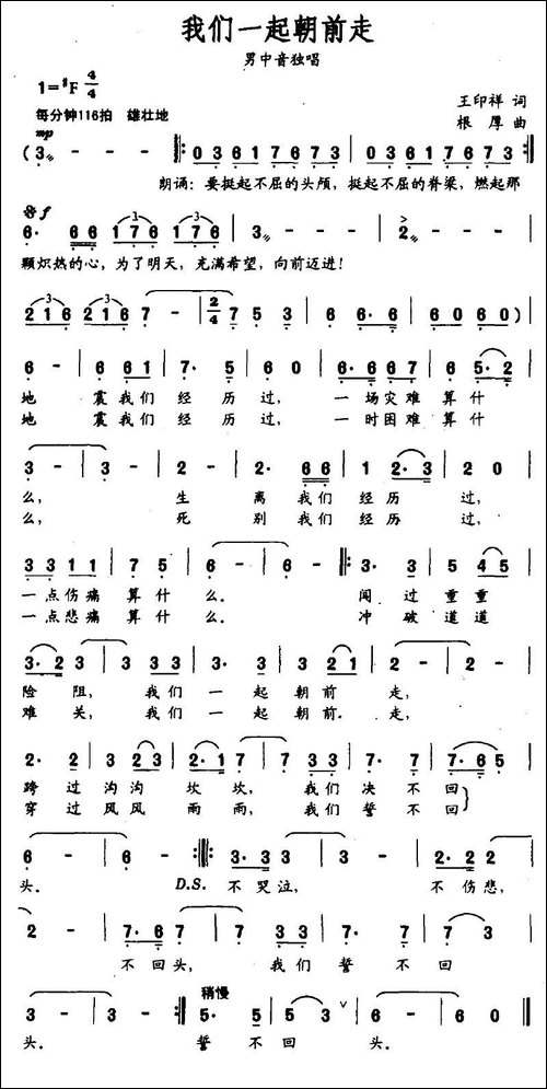 我们一起朝前走-王印祥词-根厚曲