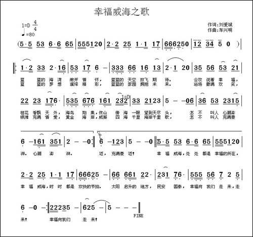 幸福威海之歌