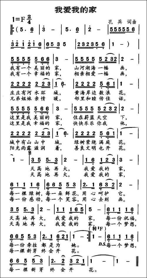 我爱我的家-孔兵词曲