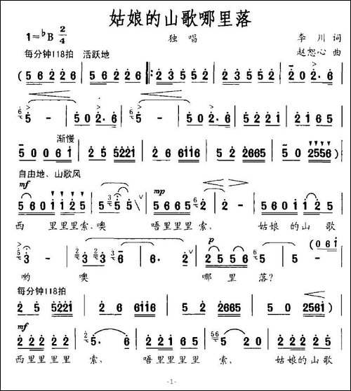 姑娘的山歌哪里落-李川词-赵恕心曲