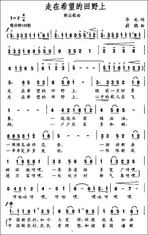 走在希望的田野上-华也词-蔚鸫曲