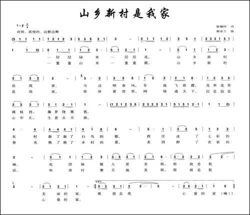 山乡新村是我家-徐锡怀词-程亦工曲