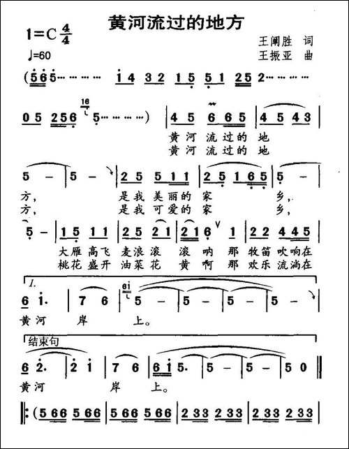 黄河流过的地方-王阐胜词-王振亚曲