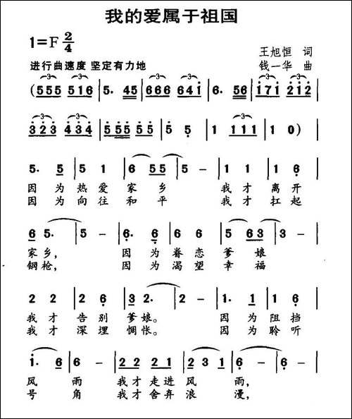 我的爱属于祖国-王旭恒词-钱一华曲
