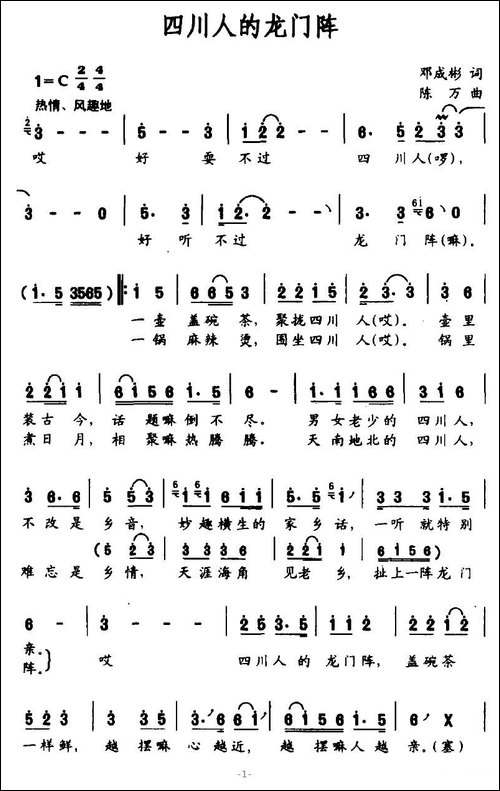 四川人的龙门阵-邓成彬词-陈万曲