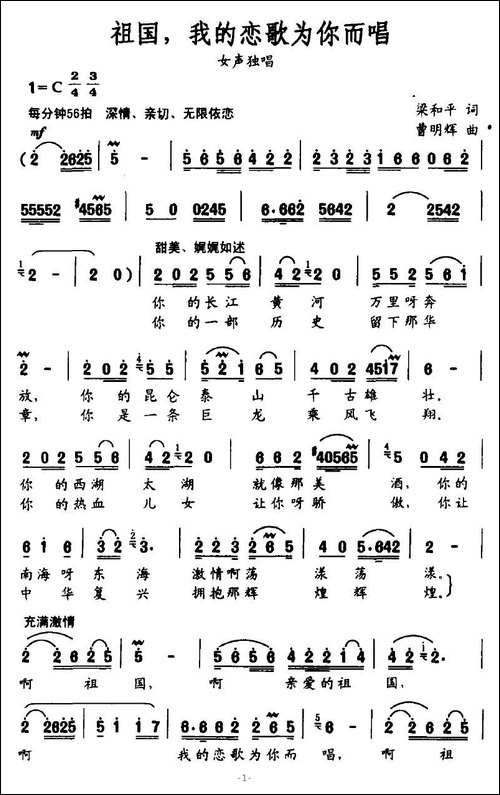 祖国，我的恋歌为你而唱-梁和平词-曹明辉曲