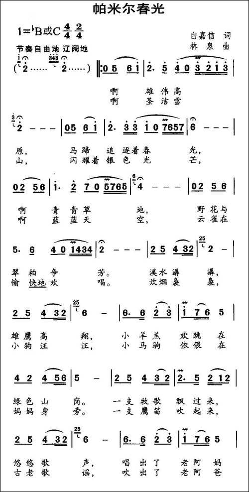 帕米尔春光-白嘉信词-林泉曲
