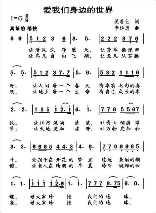 爱我们身边的世界-吴善翎词-李延忠曲