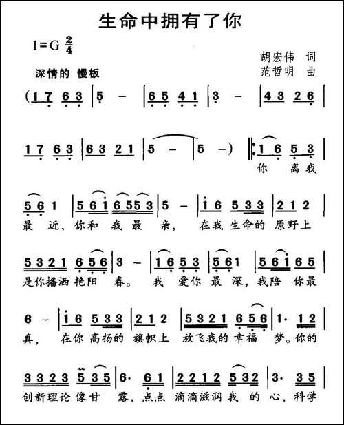 生命中拥有了你-胡宏伟词-范哲明曲