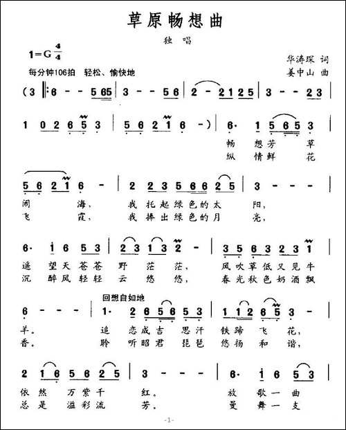 草原畅想曲-华涛琛词-姜中山曲