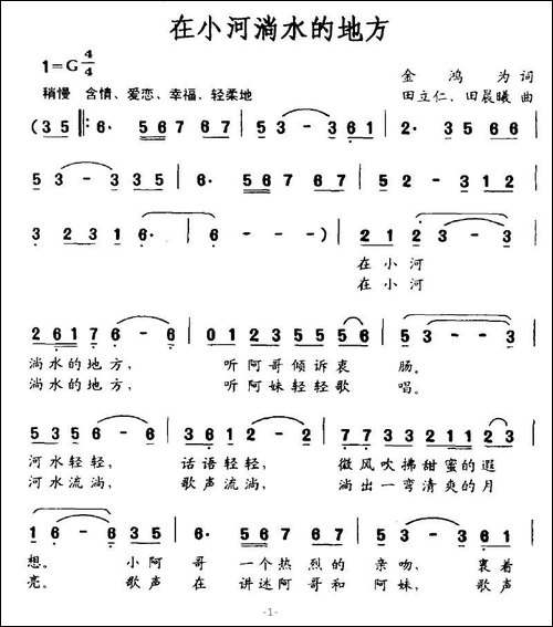 在小河淌水的地方-金鸿为词-田立仁、田晨曦曲