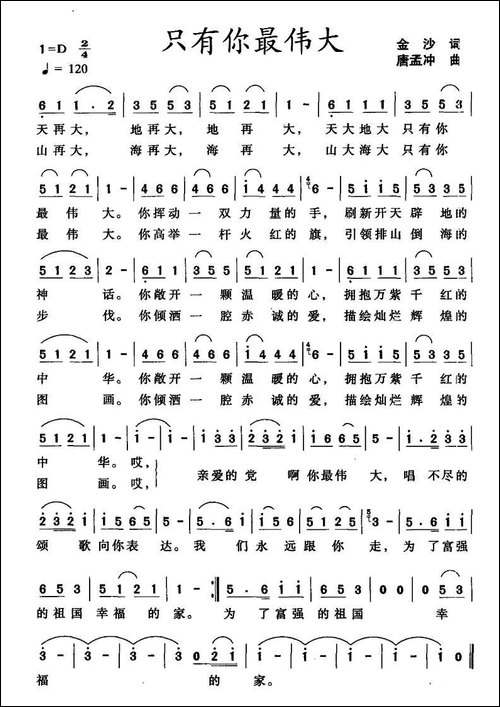 只有你最伟大-金沙词-唐孟冲曲