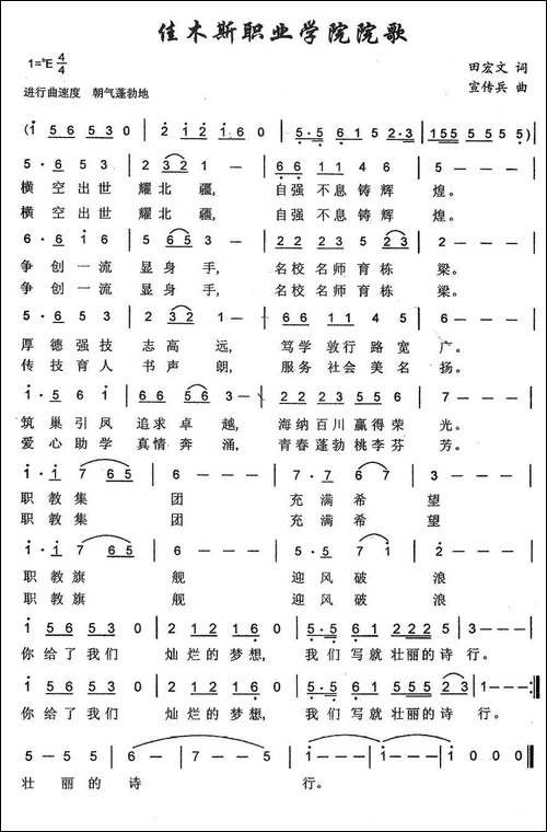 佳木斯职业学院院歌