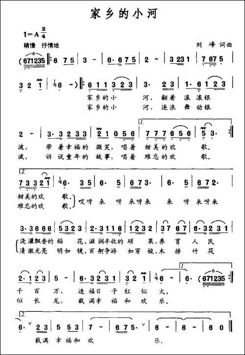 家乡的小河-刘峰词曲