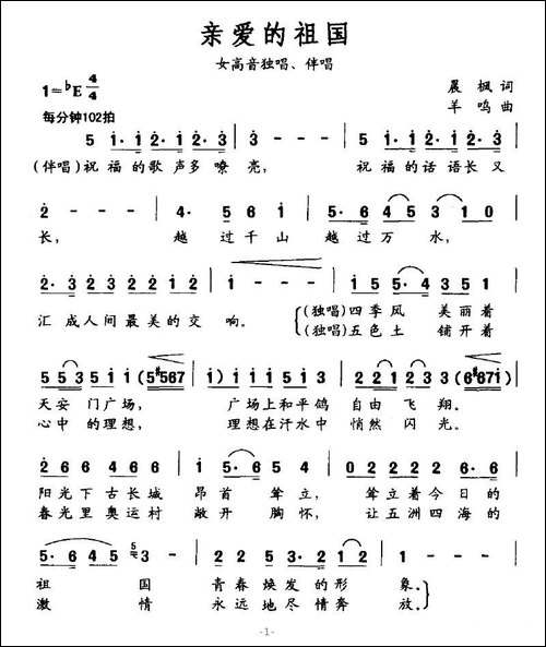 亲爱的祖国-晨枫词-羊鸣曲