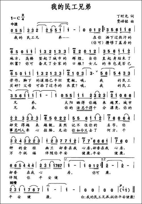 我的民工兄弟-丁时光词-贾踞铭曲