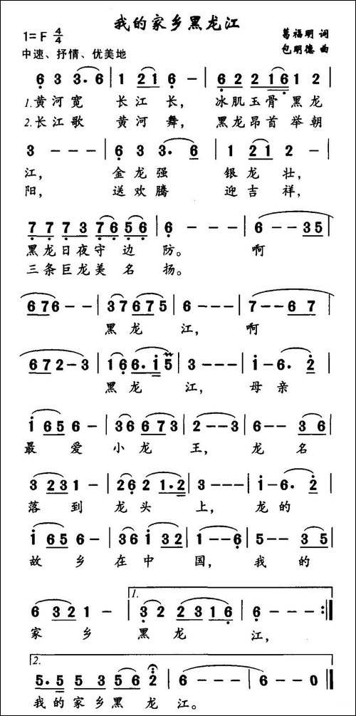 我的家乡黑龙江-葛福明词-包明德-曲