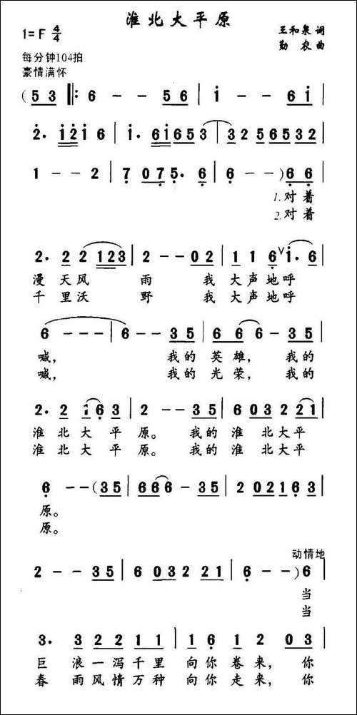 淮北大平原-王和泉词-勤农曲