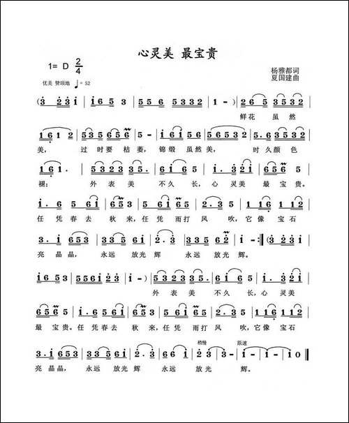 心灵美最宝贵-杨雅都词-夏国建曲