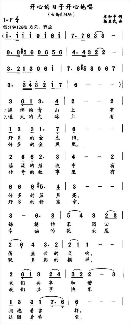 开心的日子唱着过-梁和平词-杨显武曲