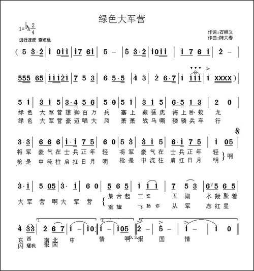 绿色大军营-石顺义词-陈大春曲
