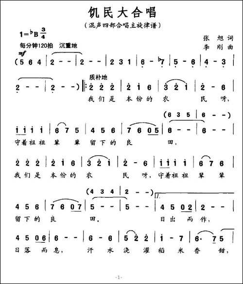 饥民大合唱-混声四部合唱主旋律谱