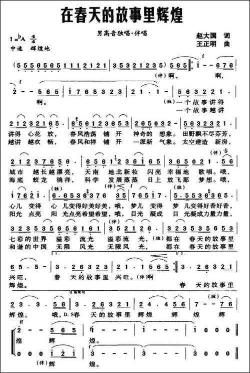 在春天的故事里辉煌-赵大国词-王正明曲