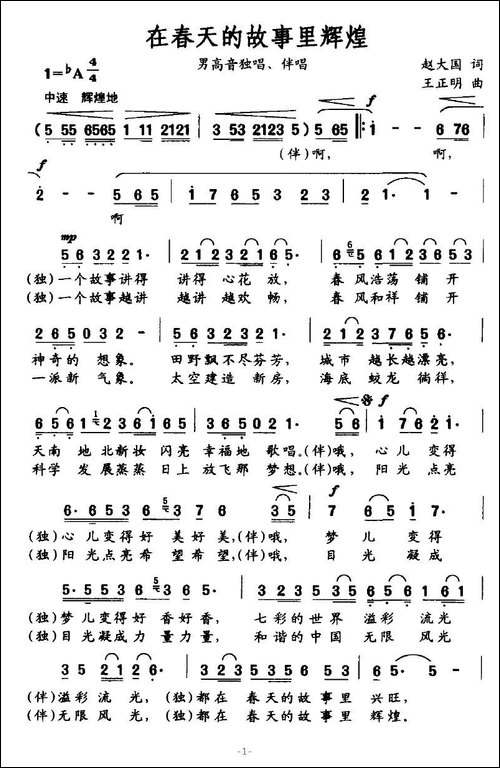 在春天的故事里辉煌-赵大国词-王正明曲