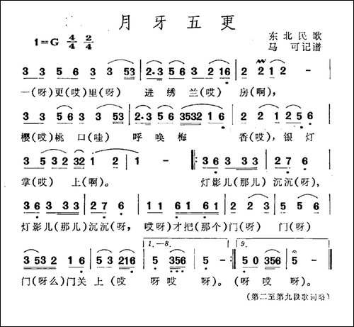 月牙五更-吉林民歌