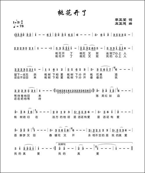 桃花开了-李正堂词-左正德曲