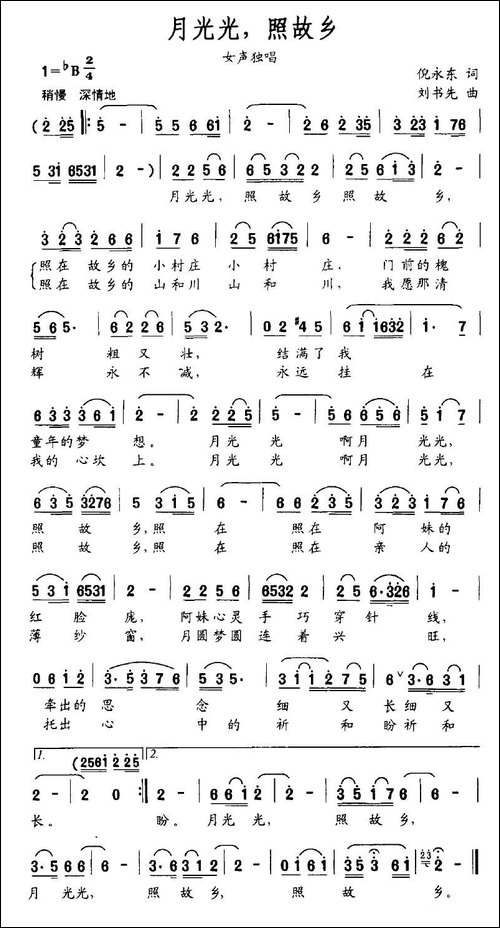 月光光，照故乡-倪永东词-刘书先曲