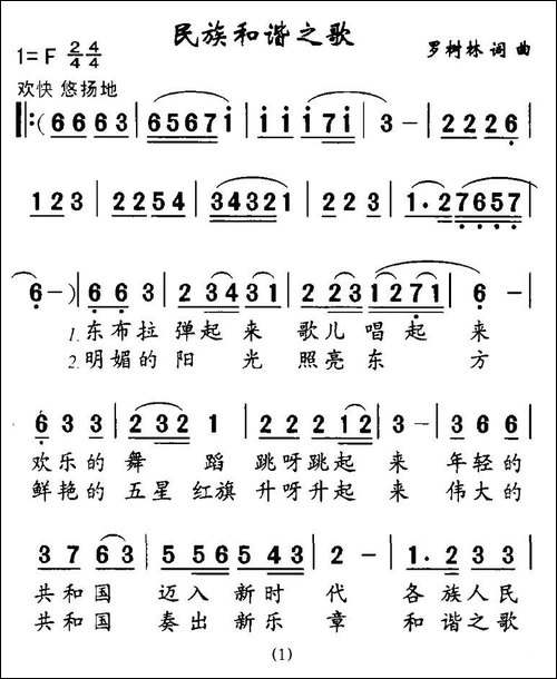 民族和谐之歌