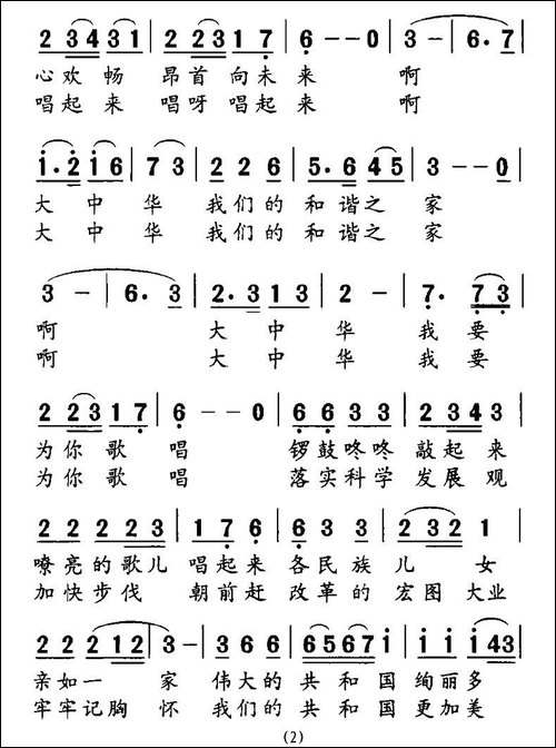 民族和谐之歌